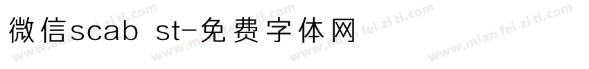 微信scab st字体转换